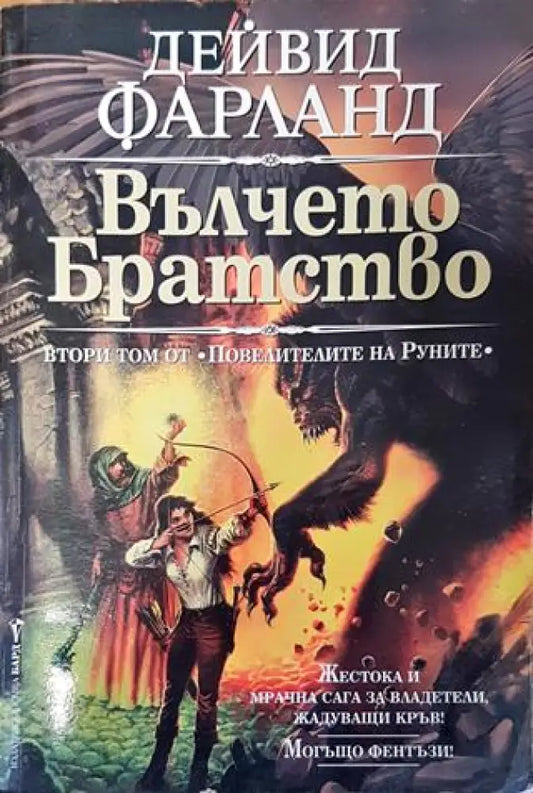 Повелителите на Руните. Том 2: Вълчето братство - Дейвид Фарланд - Книга