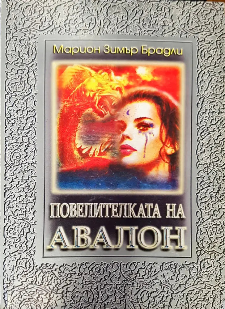 Повелителката на Авалон - Книги