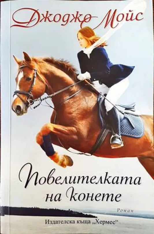 Повелителката на конете - Книги
