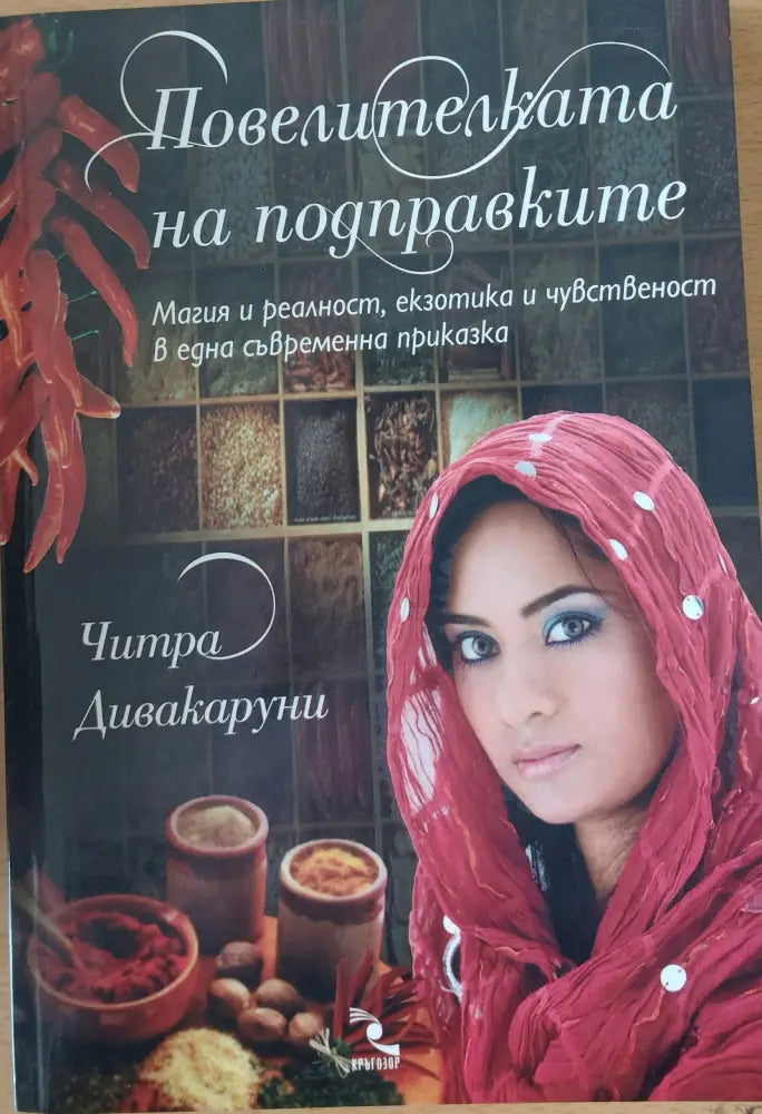 Повелителката на подправките - Книги