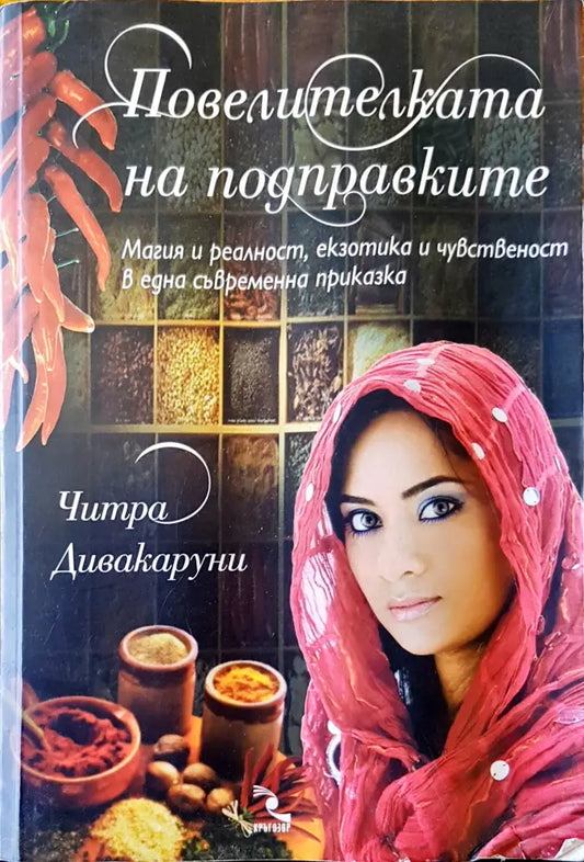 Повелителката на подразказите - Книги