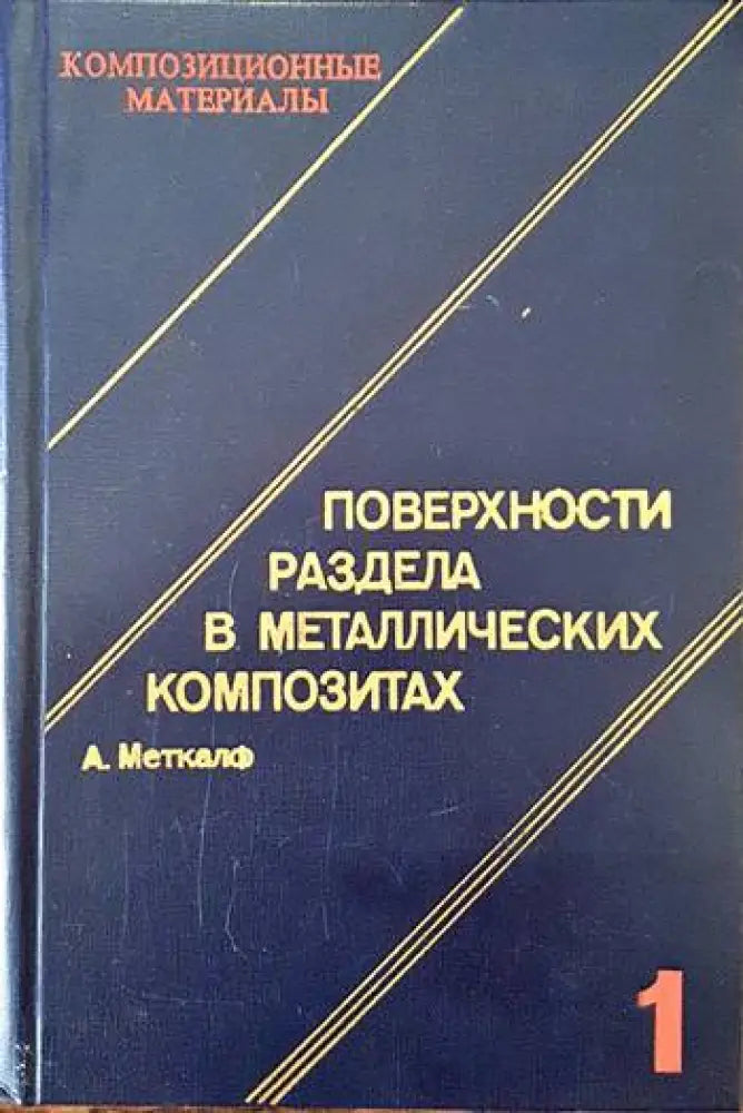 Поверхности раздела в металлических композитах. Том 1 - Книги