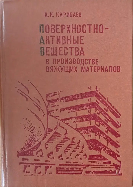 Поверхностно-активные вещества в производстве вяжущих материалов - Книги