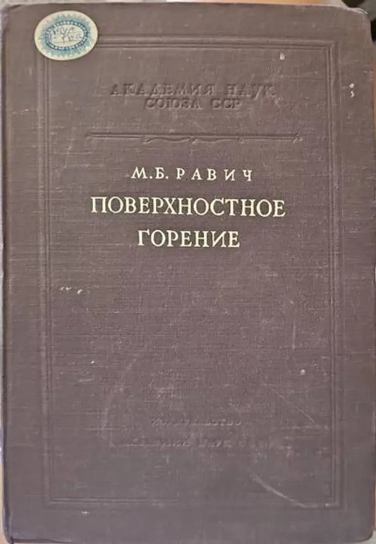 Поверхностное горение - Книги