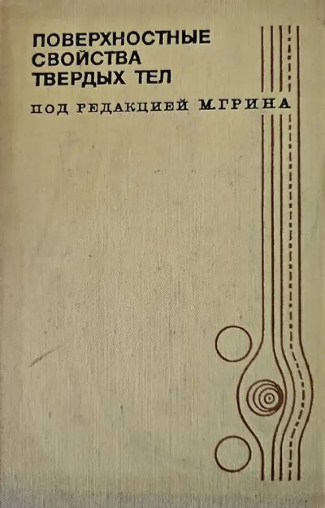 Поверхностные свойства твердых тел - Книги