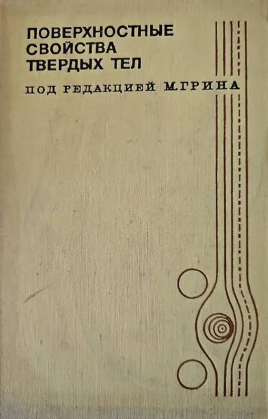 Поверхностные свойства твердых тел - Книги
