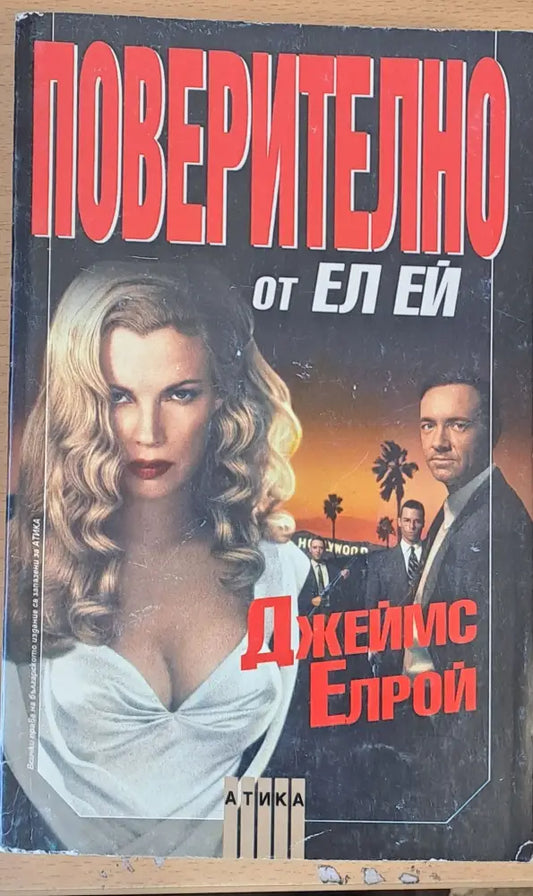 Поверително от Ел Ей (468) - Книга