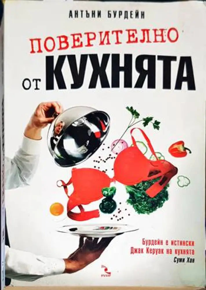 Поверително от кухнята (1603) - Книга