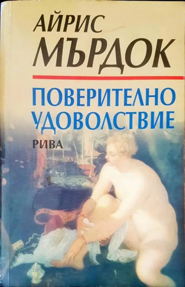 Поверително удоволствие - Книги