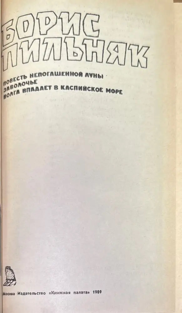 Повесть непогашенной луны (206) - Книга