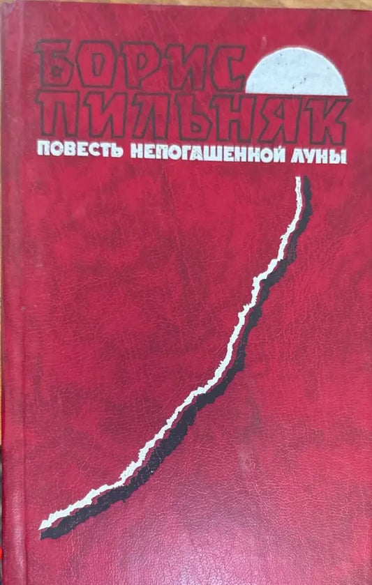 Повесть непогашенной луны - Книги