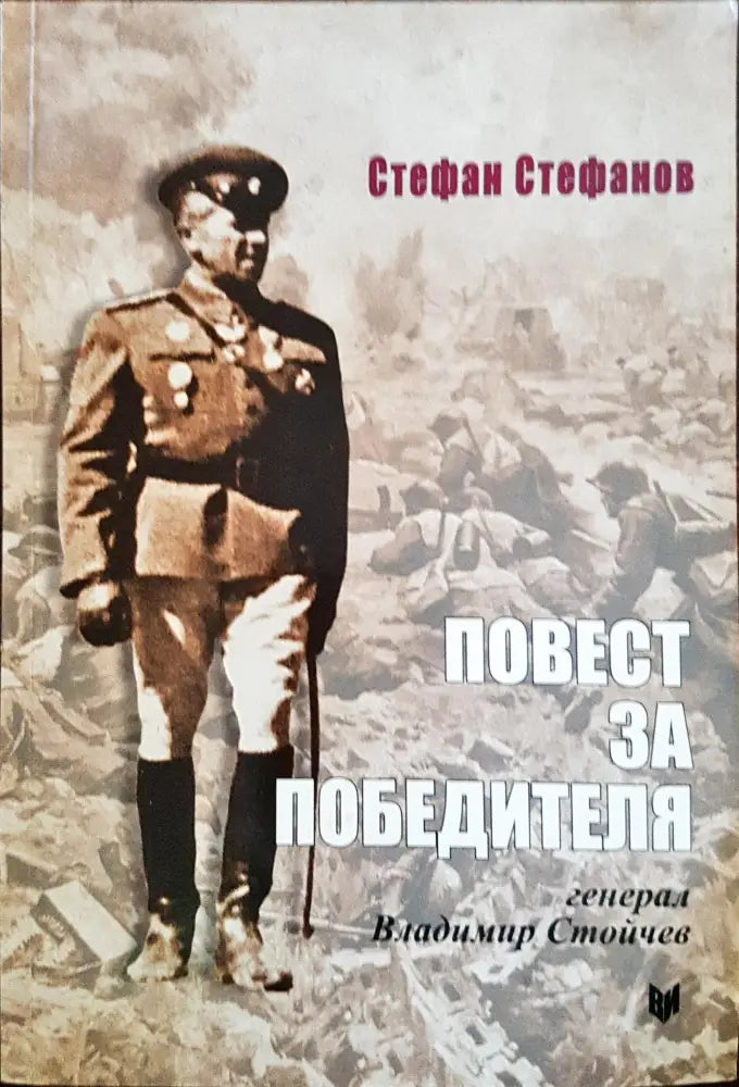 Повест за победителя - Книги