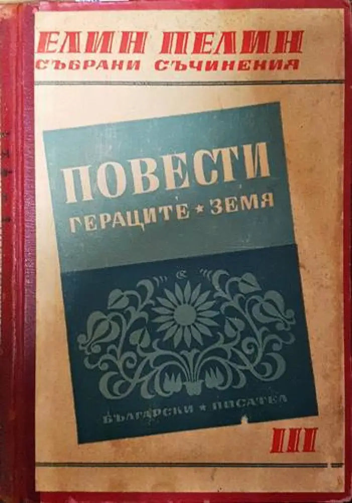 Повести. Гераците. Земя - Книги