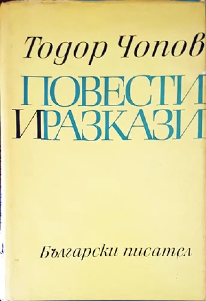 Повести и разкази - Книги