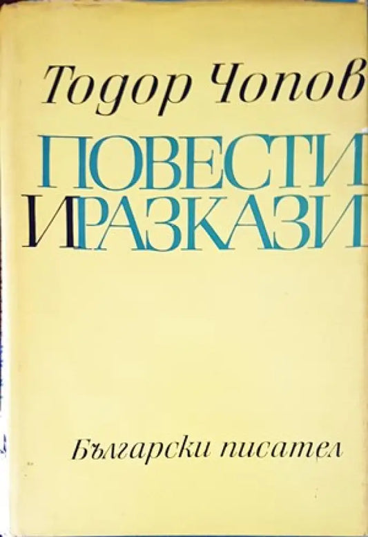Повести и разкази - Книги