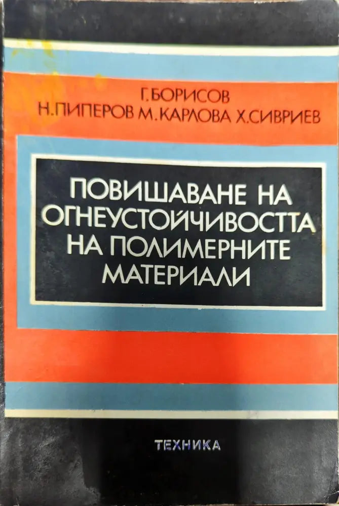 Повишаване на огнеустойчивостта на полимерните материали - Книги