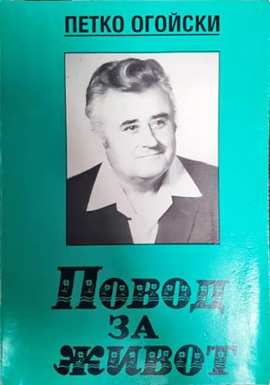 Повод за живот - Книги