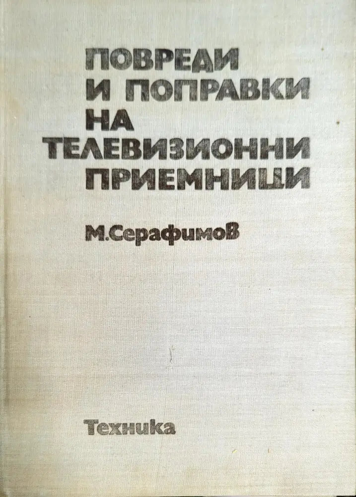 Повреди и поправки на телевизионни приемници - Книги