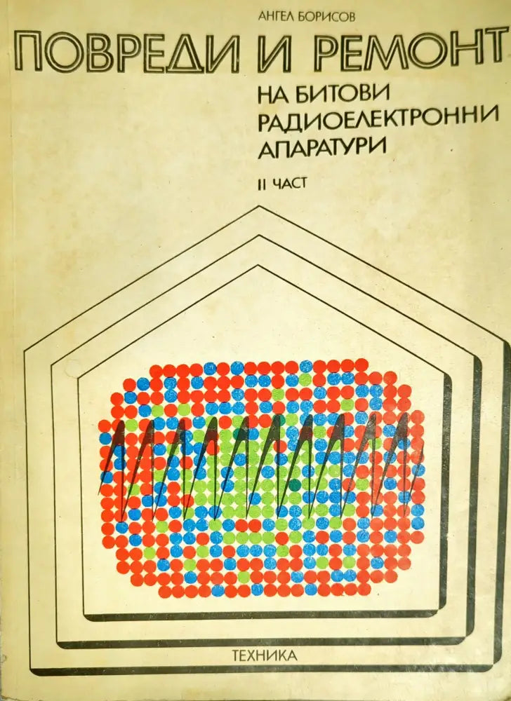 Повреди и ремонт на битови радиоелектронни апаратури. Част 2 - Книги