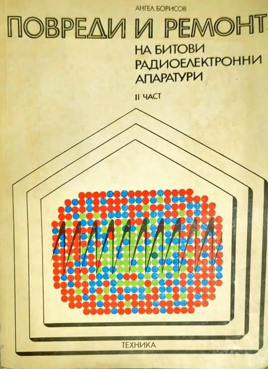 Повреди и ремонт на битови радиоелектронни апаратури. Част 2 - Книги