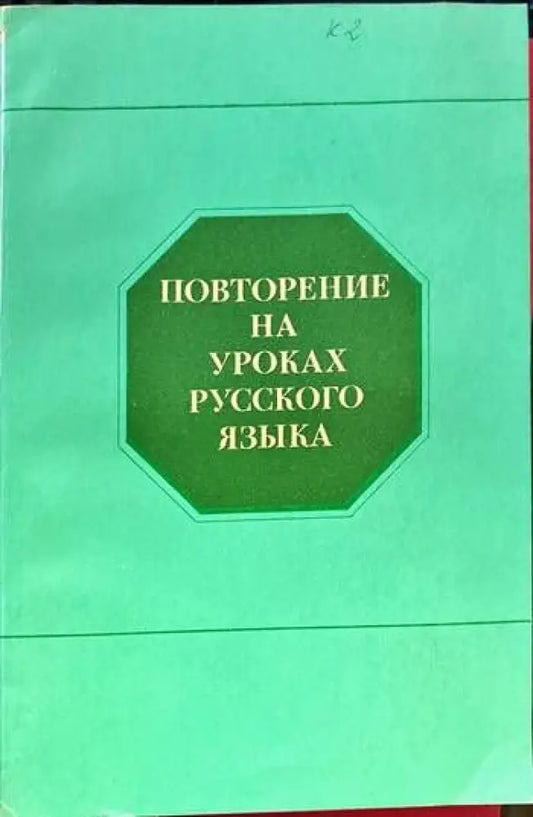 Повторение на уроках русского языка - Книги