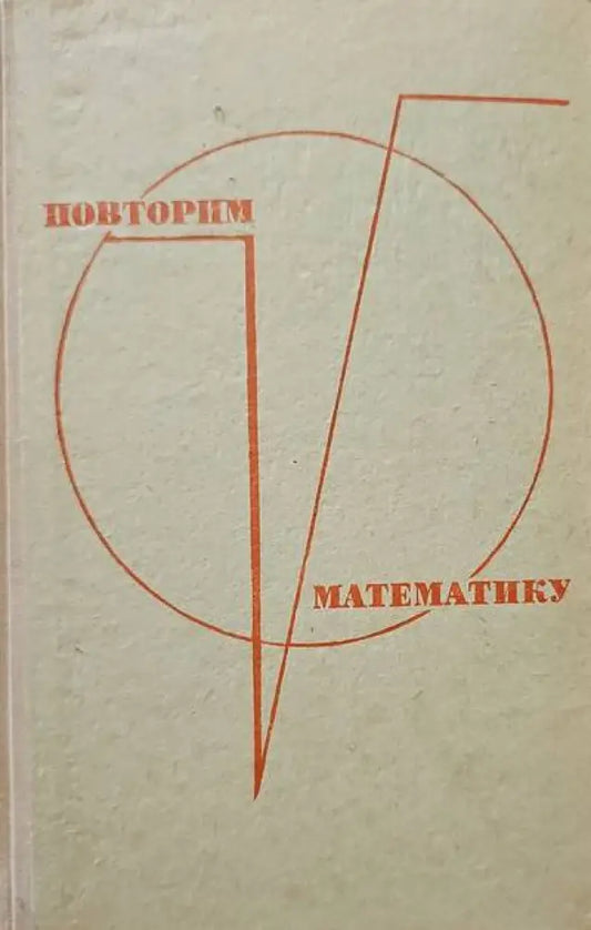 Повторим математику - Книги