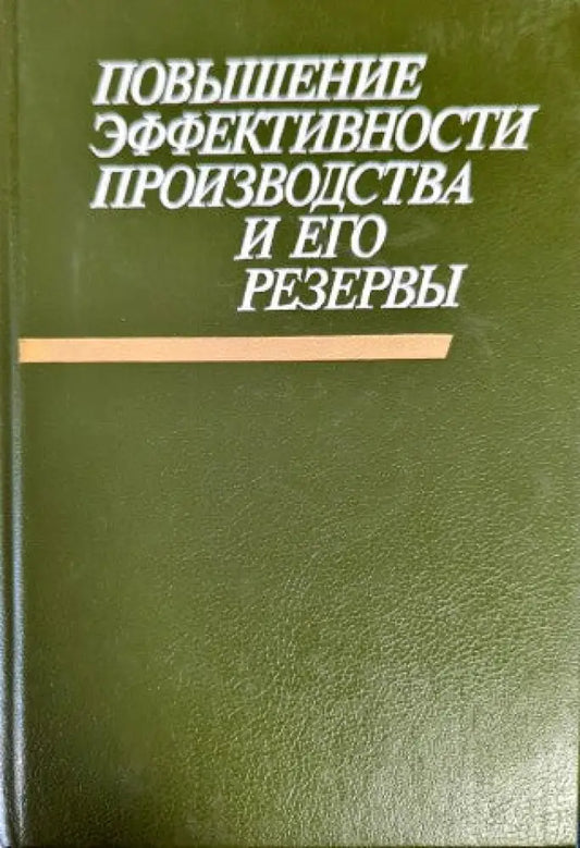 Повышение эффективности производства и его резервы - Книги