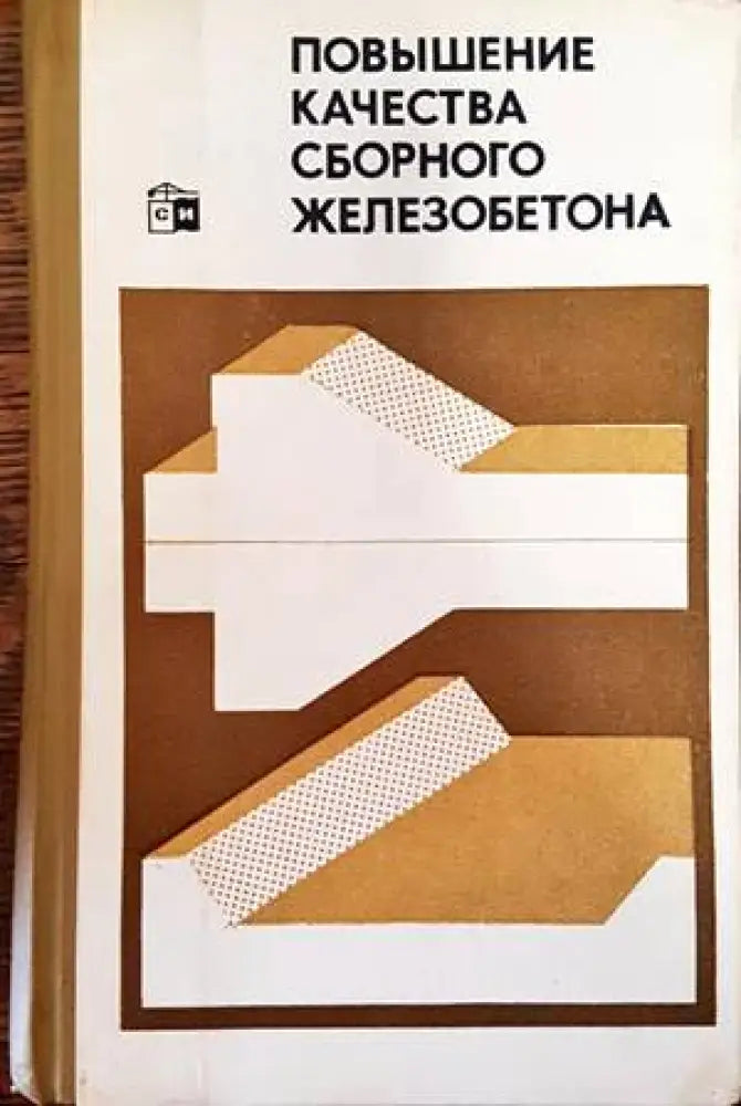 Повышение качества сборного железобетона - Книги