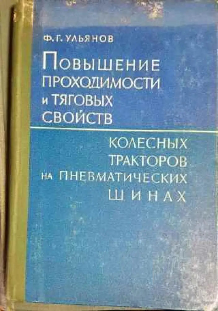 Повышение проходимости и тяговых свойств колесных тракторов на пневматических шинах - Книги