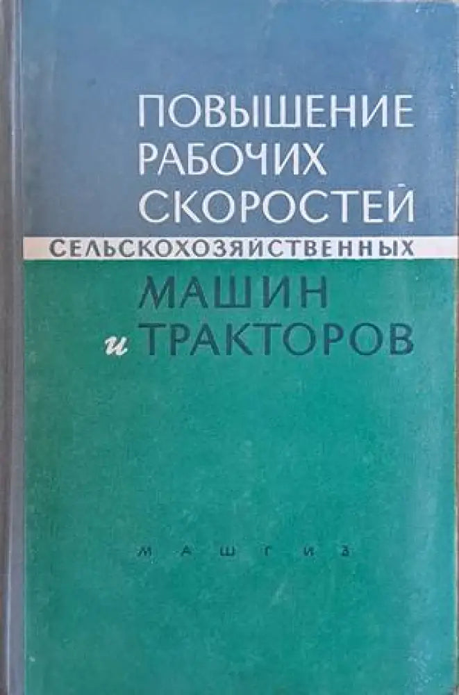 Повышение рабочих скоростей сельскохозяйственных машин и тракторов - Книги
