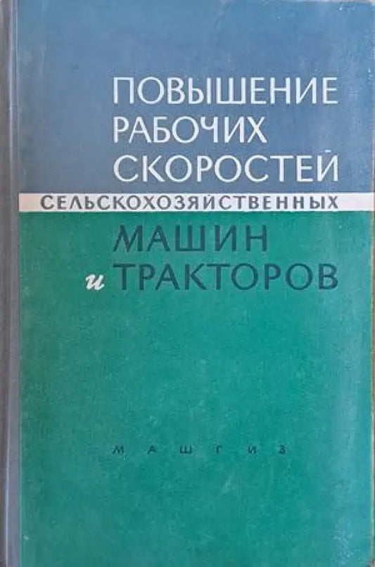 Повышение рабочих скоростей сельскохозяйственных машин и тракторов - Книги