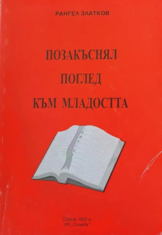 Позакъснял поглед към младостта - Книги