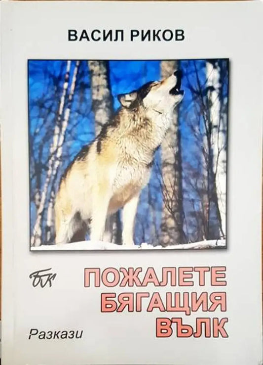 Пожалете бягащия вълк - Книги