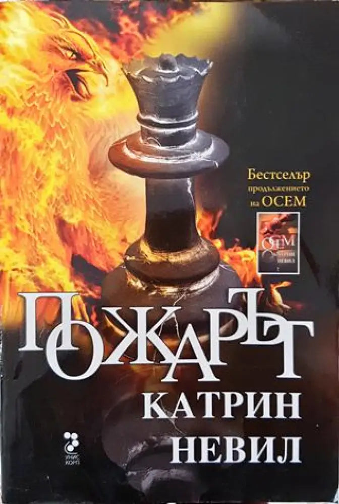 Пожарът (765) - Книга
