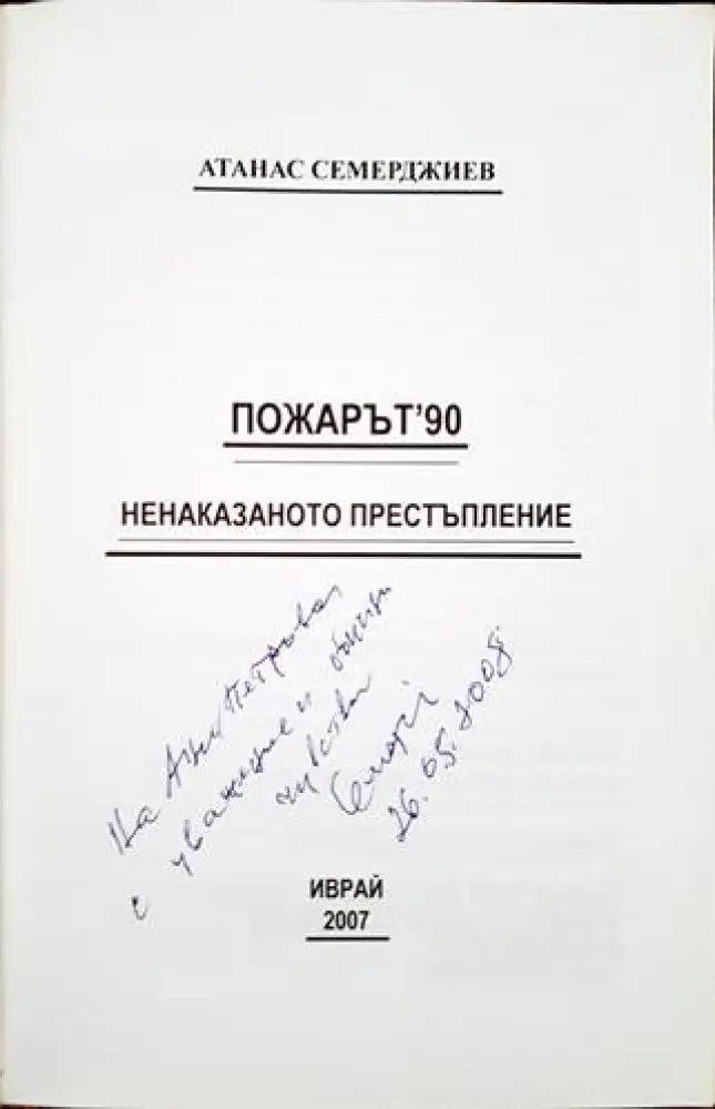 Пожарът ’90: Ненаказаното престъпление - Книги