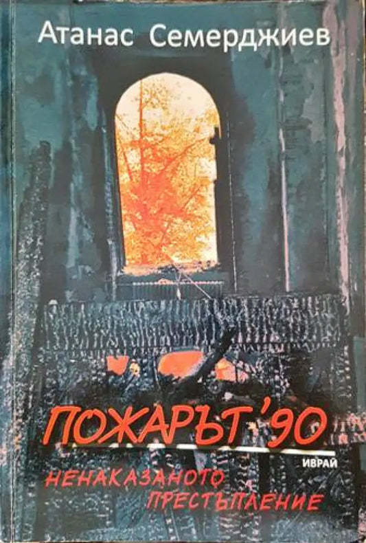 Пожарът ’90: Ненаказаното престъпление - Книги