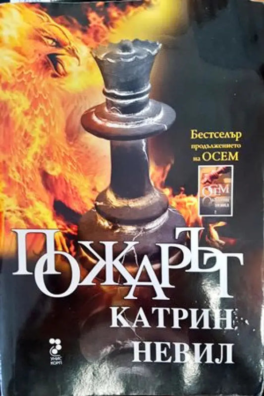 Пожарът - Книги