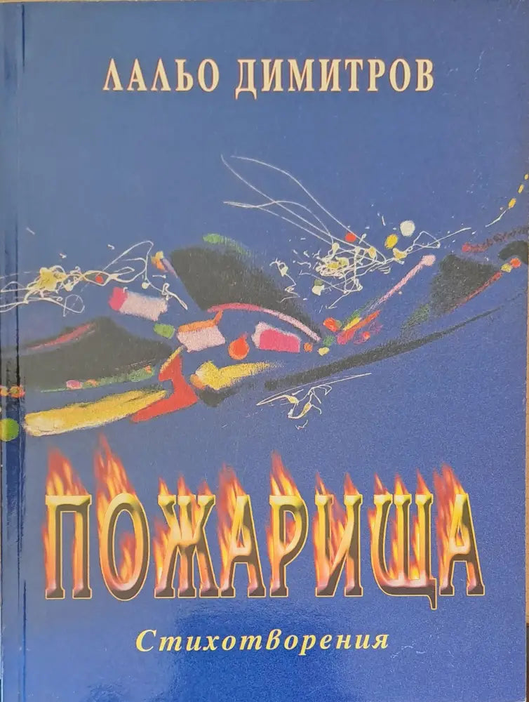 Пожарища - Книги