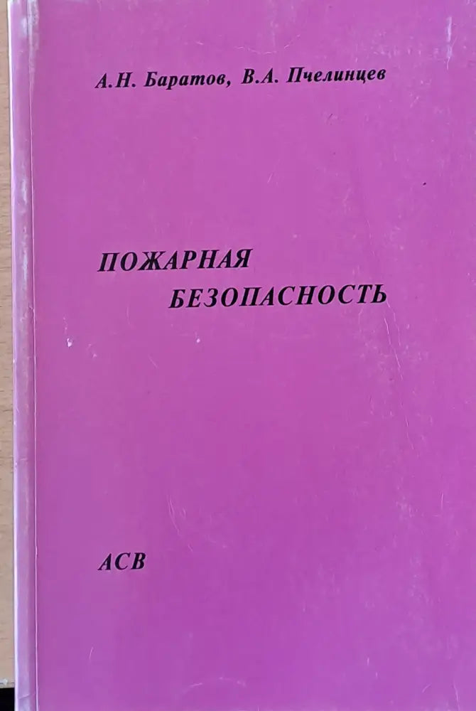 Пожарная безопасность - Книги