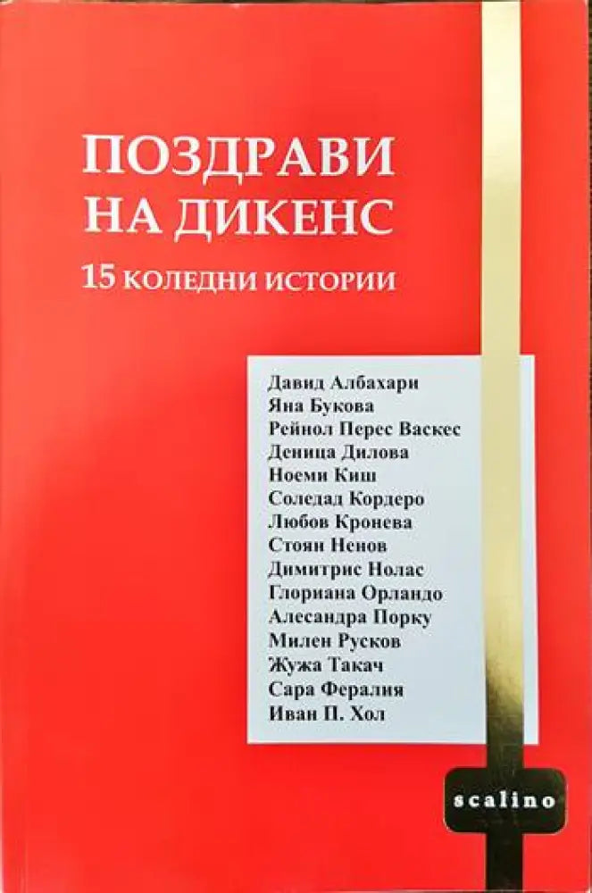 Поздрави на Дикенс - Книги