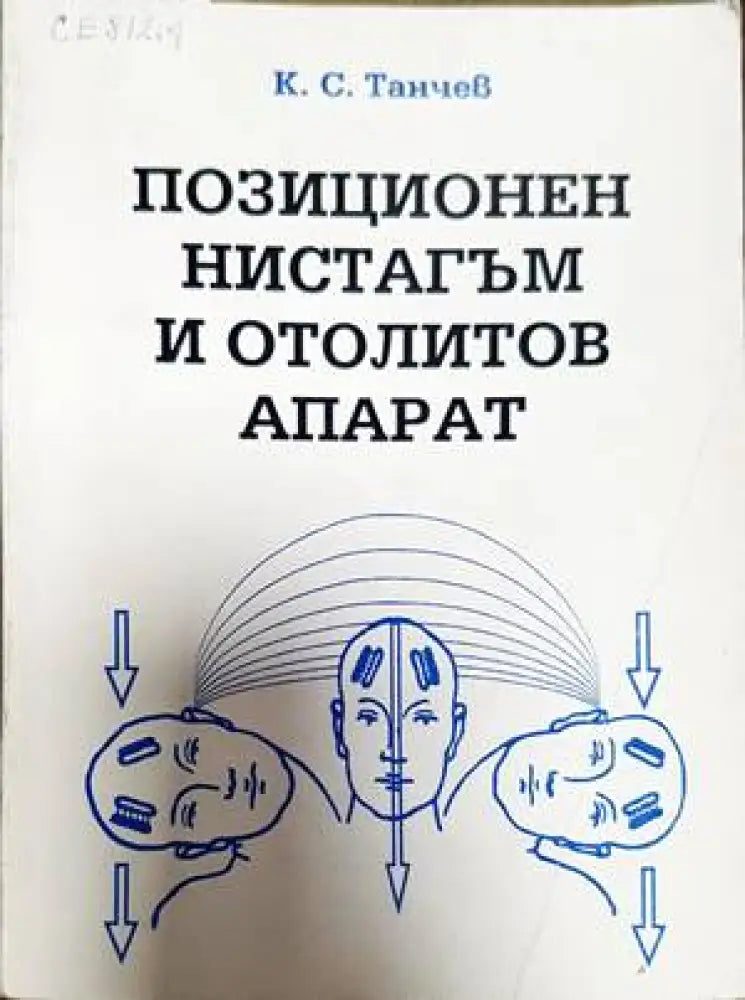 Позиционен нистагъм и отолитов апарат - Книги