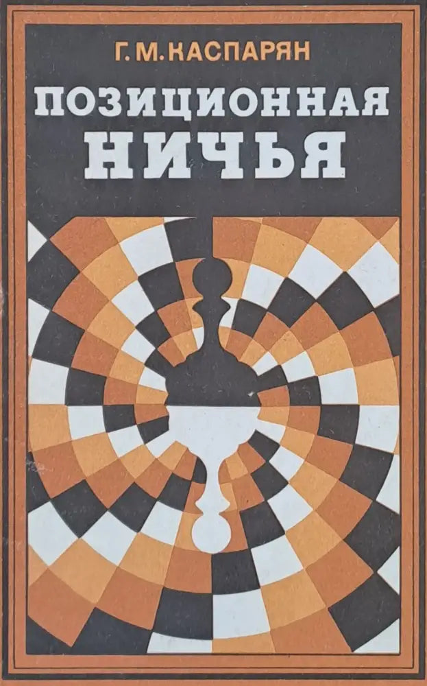 Позиционная ничья - Книги