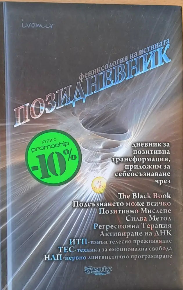 Позидневник - дневник за позитивна трансформация - Книги
