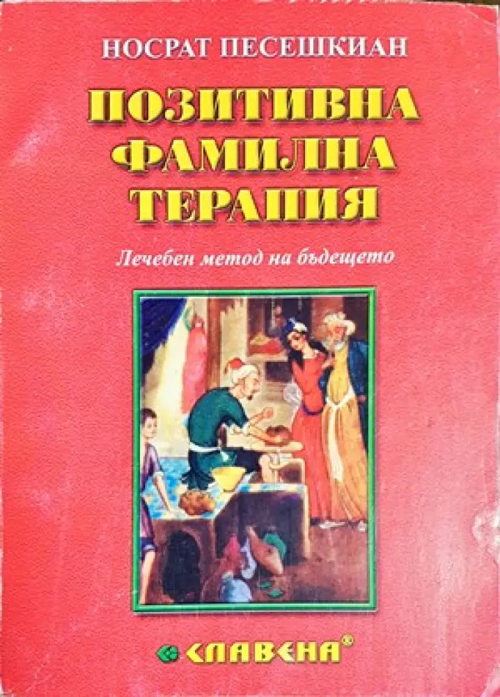 Позитивна фамилна терапия (2124) - Книги