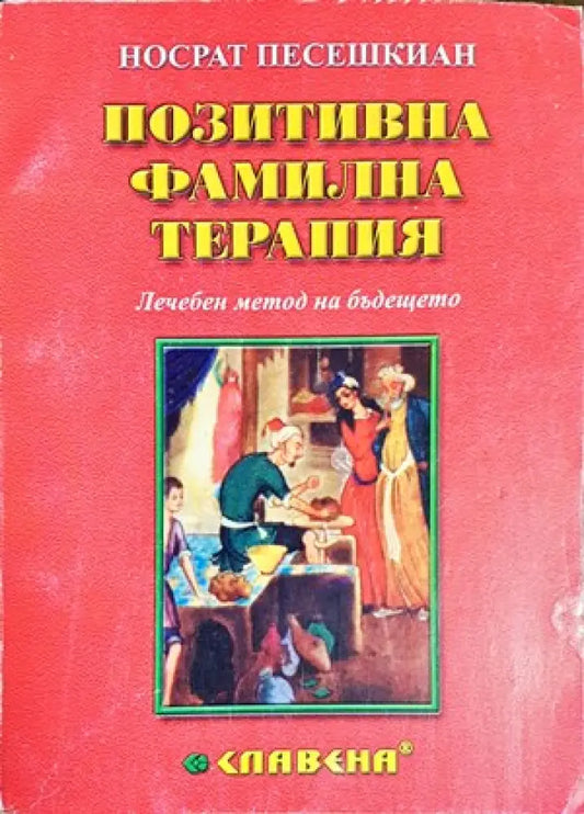 Позитивна фамилна терапия (2124) - Книги