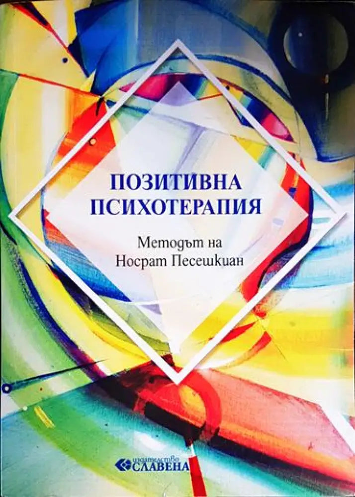 Позитивна психотерапия - Методът на Носрат Песешкиан - Книга