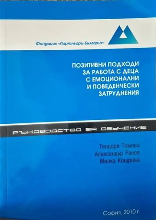 Позитивни подходи за работа с деца с емоционални и поведенчески затруднения (4086) - Книга