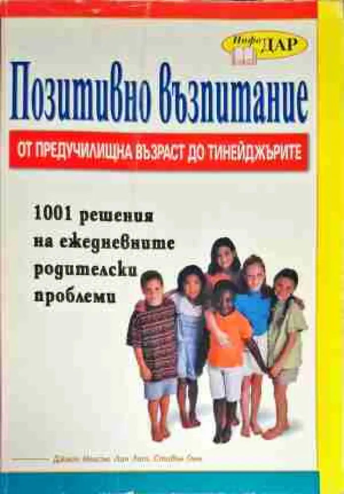 Позитивно възпитание от предучилищна възраст до тинейджърите - Книга