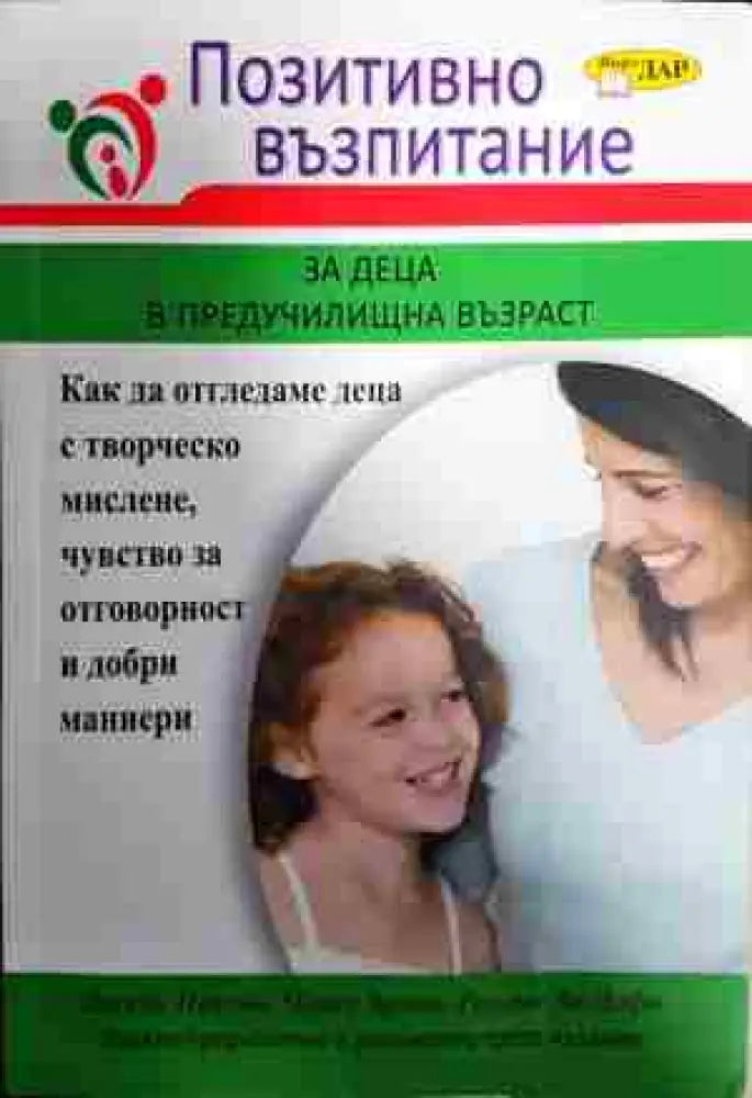 Позитивно възпитание за деца в предучилищна възраст - Книга