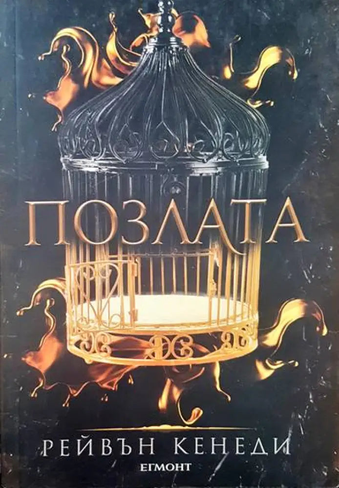 Позлата - Книги